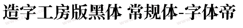 造字工房版黑体 常规体字体转换